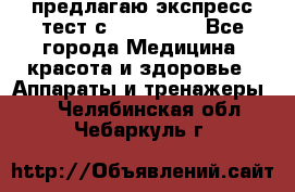 предлагаю экспресс-тест с VIP-Rofes - Все города Медицина, красота и здоровье » Аппараты и тренажеры   . Челябинская обл.,Чебаркуль г.